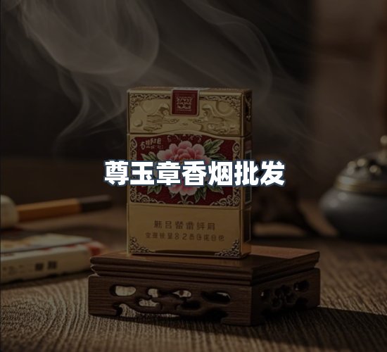 关于尊玉章香烟批发