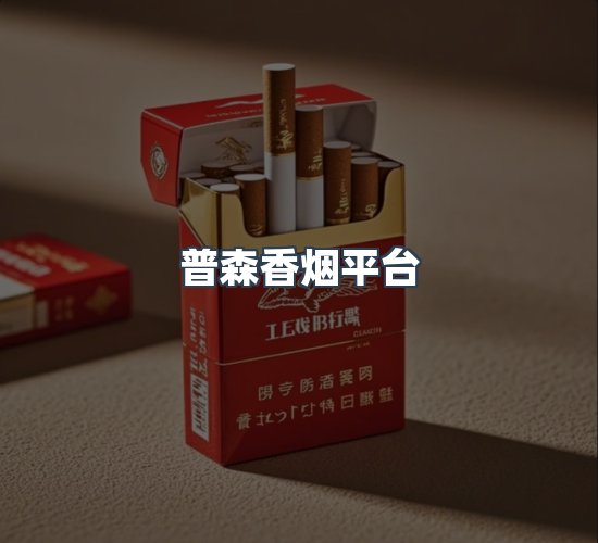 关于普森香烟平台